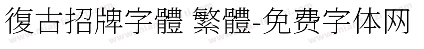復古招牌字體 繁體字体转换